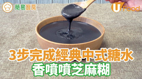 3步完成經典中式甜品　香噴噴芝麻糊食譜