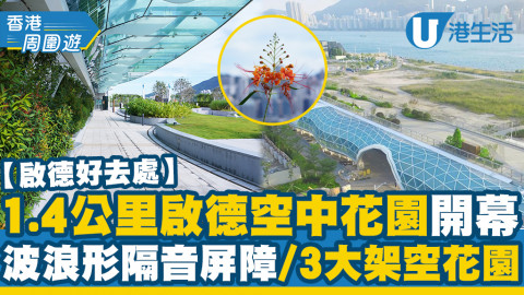 【啟德好去處】啟德前跑道最新1.4公里長空中花園開幕！3大架空廣場/航空設計長廊/露天劇場