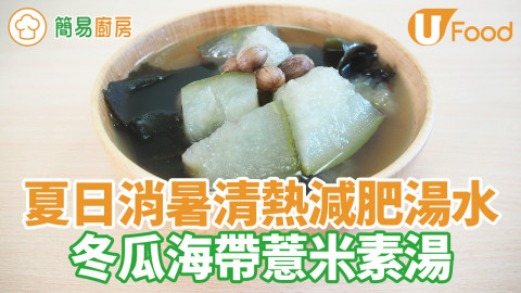 夏日消暑清熱減肥湯水 冬瓜海帶薏米素湯食譜