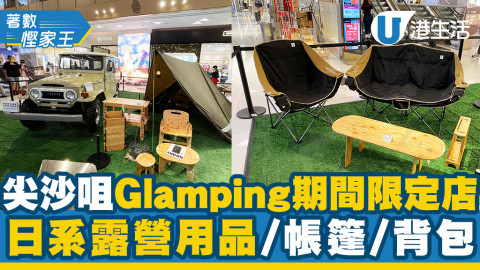 【尖沙咀好去處】Glamping期間限定店登陸尖沙咀 日系露營用品/帳篷/背包