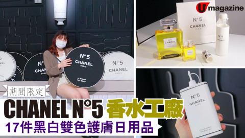 【購物兵團】期間限定！CHANEL N°5 香水工廠   17件黑白雙色護膚日用品