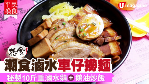 【平民美食】抵食! 潮食滷水車仔撈麵