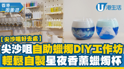 【尖沙咀好去處】尖沙咀自助蠟燭DIY工作坊 輕鬆自製星夜香薰蠟燭杯