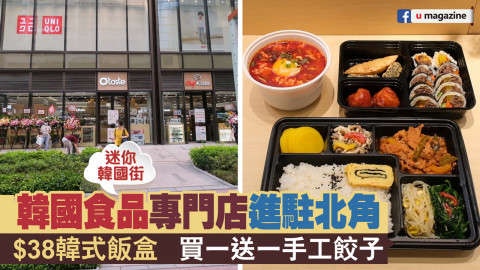 【搵食熱話】迷你韓國街！韓國食品專門店進駐北角