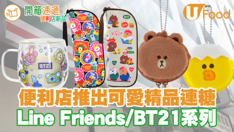 7-Eleven便利店推出 BROWN & FRIENDS x BT21實用精品連糖仔