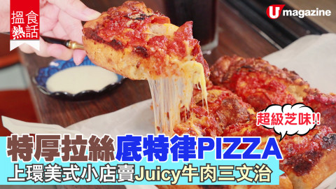 【平民美食】超級芝味!!特厚拉絲底特律PIZZA