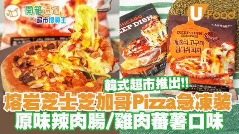 超市都買到！試食韓國直送急凍熔岩芝士芝加哥Pizza 原味辣肉腸／雞肉蕃薯口味