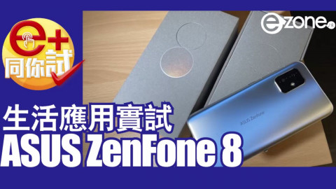 【e+同你試】ASUS ZenFone 8 生活應用實測