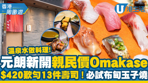 【元朗美食】元朗親民價OMAKASE 溫泉水做料理！$420歎勻13件壽司！必試布甸玉子燒/海膽/拖羅