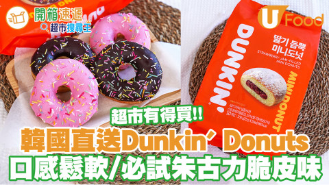 韓式超市有得買人氣冬甩Dunkin＇ Donut！朱古力脆皮及士多啤梨果醬味