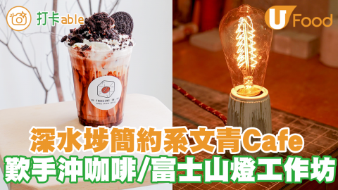 深水埗簡約工業風打卡Cafe　歎手工咖啡＋富士山水泥枱燈工作坊