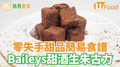 零失手甜品簡易食譜 Baileys甜酒生朱古力