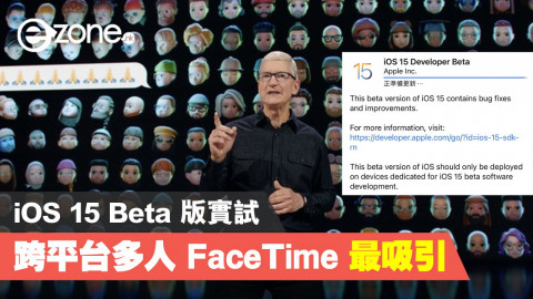 iOS 15 Beta 版實試 跨平台多人 FaceTime 最吸引