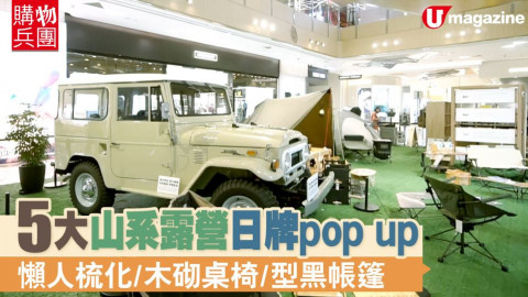 【購物兵團】5大山系露營日牌pop up   懶人梳化/木砌桌椅/型黑帳篷