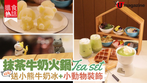 【搵食熱話】抹茶牛奶火鍋 tea set 送小熊牛奶冰＋小動物裝飾