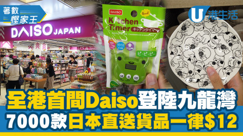 【九龍灣好去處】全港首間Daiso專門店登陸九龍灣 7000款日本直送貨品一律$12