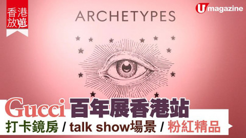 【香港放遊】Gucci 百年展香港站　打卡鏡房/talk show場景/粉紅精品