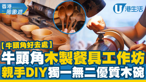 【牛頭角好去處】牛頭角木製餐具工作坊 親手DIY獨一無二優質木碗