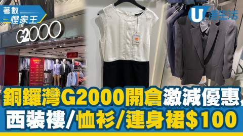 【開倉優惠】銅鑼灣G2000開倉激減 西裝褸/恤衫/西褲/連身裙$100起