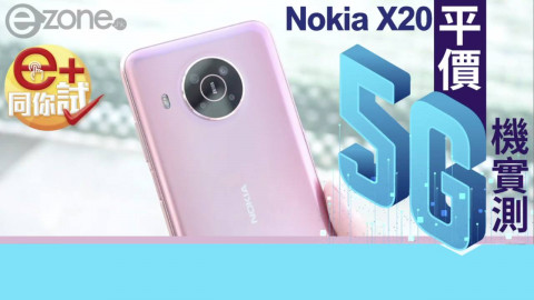 【e+同你試】NOKIA X20  平價 5G 機實測