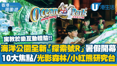 【海洋公園】全新互動體驗館「探索號R」6月暑假開幕！率先睇10大焦點/光影森林/小紅熊研究台