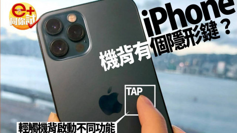 輕觸 iPhone 機背即可截圖？ 一文教你啓用 iPhone 隱形按鍵