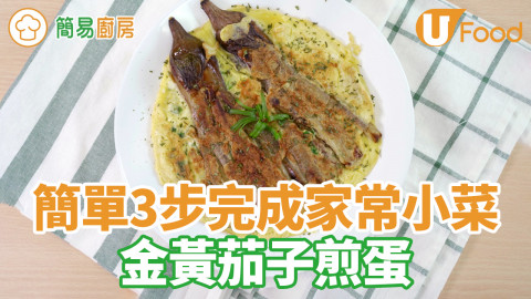 簡單3步完成家常小菜　金黃茄子煎蛋