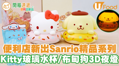 7-ELEVEN新出第二彈Sanrio精品家品新登場　Hello Kitty水杯／布甸狗3D小夜燈／玉桂狗電風扇／yuu會員專享換購優惠！