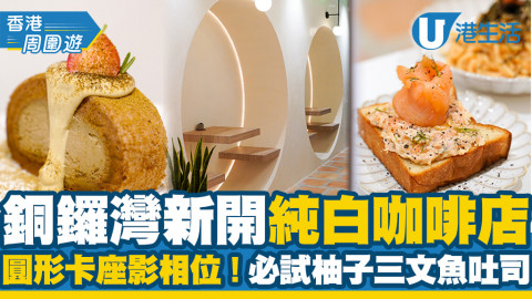 【銅鑼灣美食】銅鑼灣新開純白咖啡店 圓形卡座影相位！明太子意粉/柚子三文魚吐司/焙茶卷蛋