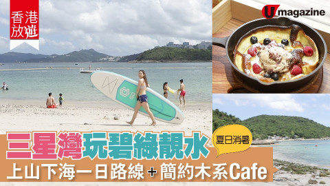 【香港放遊】三星灣玩碧綠靚水 上山下海一日路線 簡約木系Cafe