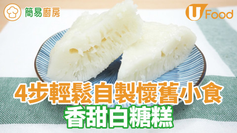 簡易懷舊中式糕點食譜 香甜鬆軟白糖糕