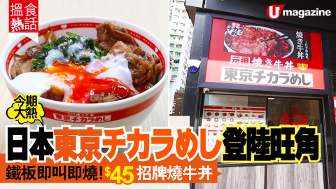 【搵食熱話】今期大熱！日本東京チカラめし登陸旺角