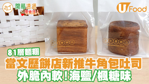 當文歷餅店即將進駐中環！新品海鹽／楓糖味牛角包吐司登場