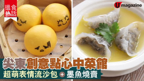 【搵食熱話】尖東創意點心中菜館 超萌表情流沙包＋墨魚燒賣