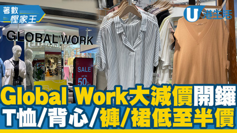 【減價優惠】Global Work大減價開鑼 T恤/背心/褲/裙低至半價