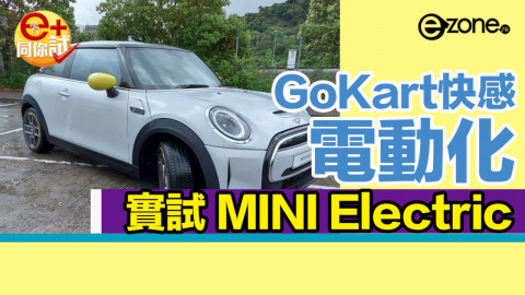 【e＋車路事】Go Kart 快感電動化 實試 MINI Electric