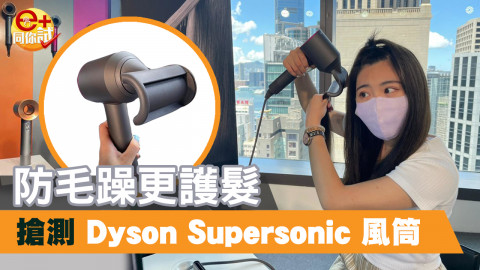 【e+同你試】Dyson Supersonic 風筒推新配件 防毛躁風嘴效果顯著！