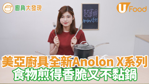 易潔鑊推介！美亞廚具全新系列 Anolon X　不銹鋼不黏材質／煮食清潔更輕鬆