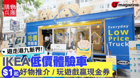 【購物兵團】遊走港九新界！IKEA 低價體驗車超值好物推介/玩遊戲贏現金券