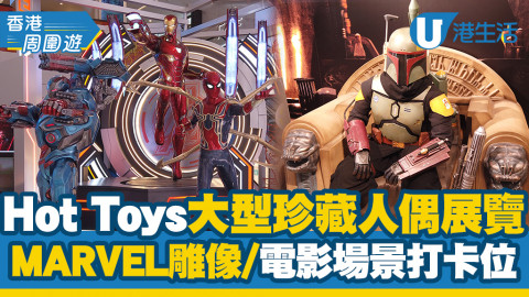 【暑假好去處】Hot Toys大型珍藏人偶展覽！MARVEL英雄雕像/COSBABY電影場景打卡位/周邊精品