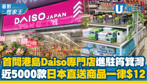 【DAISO香港】首間港島Daiso專門店進駐筲箕灣 近5000款日本直送商品一律$12