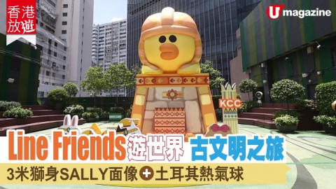 【香港放遊】Line Friends遊世界 古文明之旅 3米獅身SALLY面像、土耳其熱氣球