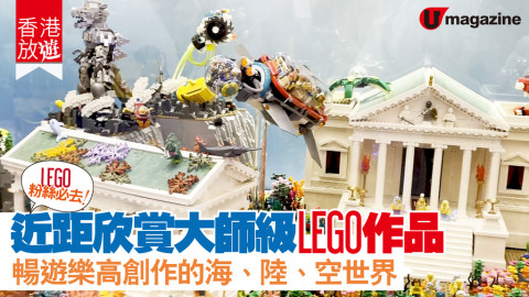 【香港放遊】近距欣賞大師級LEGO作品 暢遊樂高創作的海、陸、空世界！