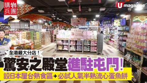 【購物兵團】驚安之殿堂進駐屯門！全港最大分店！必試人氣半熟流心蛋魚餅