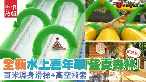 【香港放遊】全新水上嘉年華「盛夏森林」率先玩！百米濕身滑梯、高空飛索