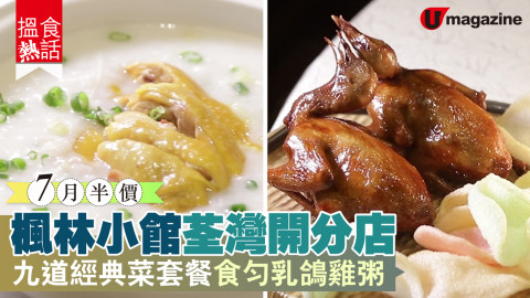 【搵食熱話】楓林小館荃灣開分店　半價套餐食勻招牌菜