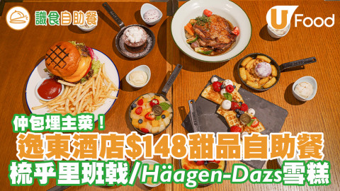 逸東酒店普慶餐廳$148甜品下午茶自助餐 任食梳乎里班戟／Häagen-Dazs／Mövenpick雪糕