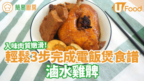 超簡單！輕鬆3步完成電飯煲滷水雞髀　入味肉質嫩滑～