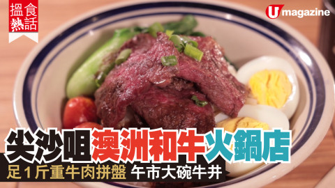 【搵食熱話】K11 Art Mall 牛肉火鍋店 足 1 斤重牛肉拼盤 豆腐蠔乳湯底