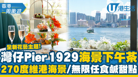 【灣仔美食】灣仔Pier 1929全新花藝主題海景下午茶！270度維港海景/送玫瑰氣酒/無限任食鹹甜點